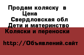 Продам коляску 2в1 › Цена ­ 4 500 - Свердловская обл. Дети и материнство » Коляски и переноски   